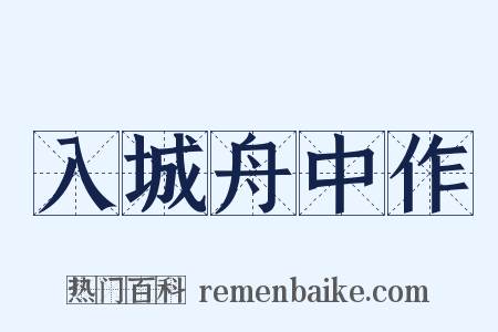入城舟中作是什么意思的图片